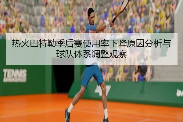 热火巴特勒季后赛使用率下降原因分析与球队体系调整观察