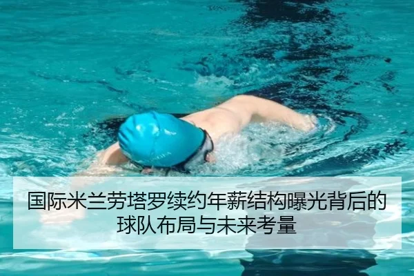 国际米兰劳塔罗续约年薪结构曝光背后的球队布局与未来考量