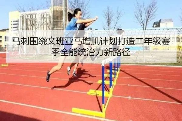 马刺围绕文班亚马增肌计划打造二年级赛季全能统治力新路径