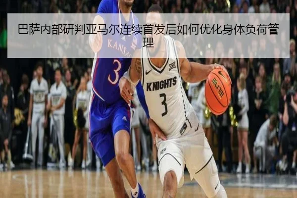 巴萨内部研判亚马尔连续首发后如何优化身体负荷管理