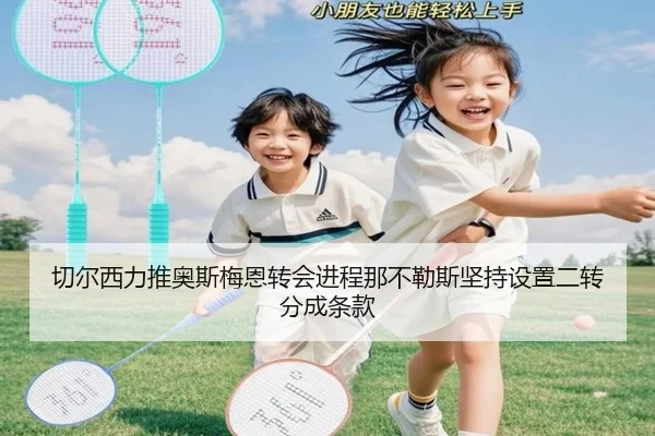 切尔西力推奥斯梅恩转会进程那不勒斯坚持设置二转分成条款