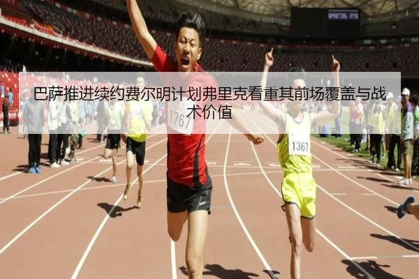 巴萨推进续约费尔明计划弗里克看重其前场覆盖与战术价值